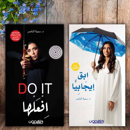 افعلها- ابق إيجابيا