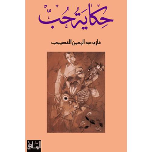 حكاية حب - غازي القصيبي 