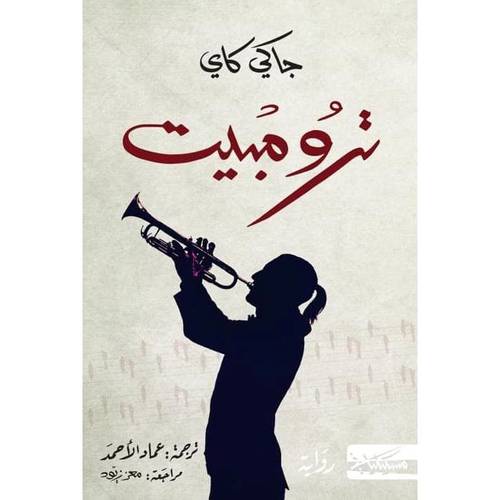 ترومبيت - جاكي كاي