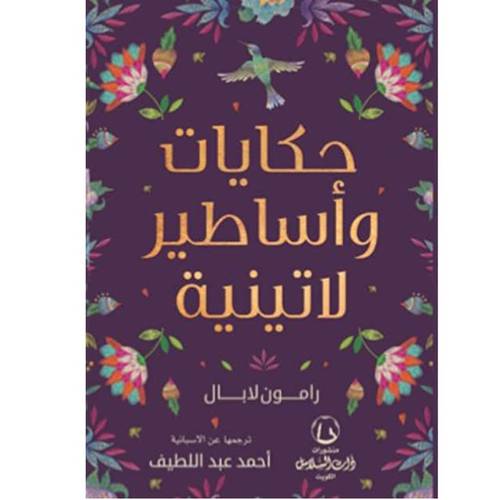 حكابات وأساطير لاتنية(رامون لابال)