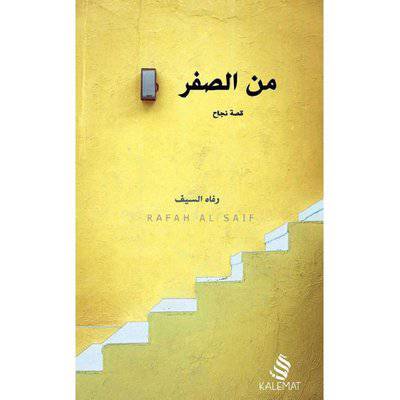 ‎من الصفر‎ - رفاه السيف