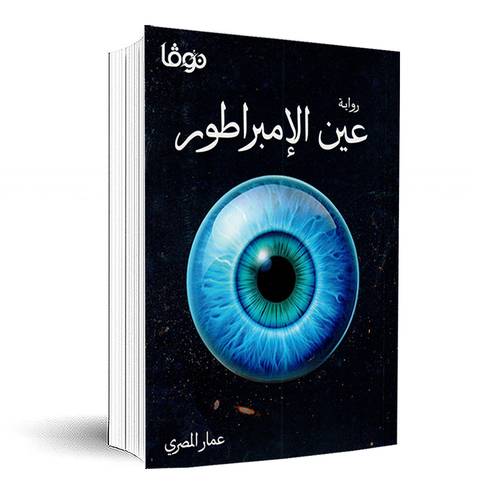 عين الإمبراطور:عمار المصري