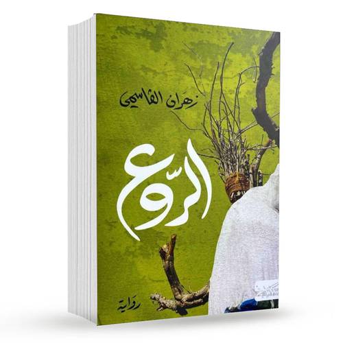 الروع : زهران القاسمي