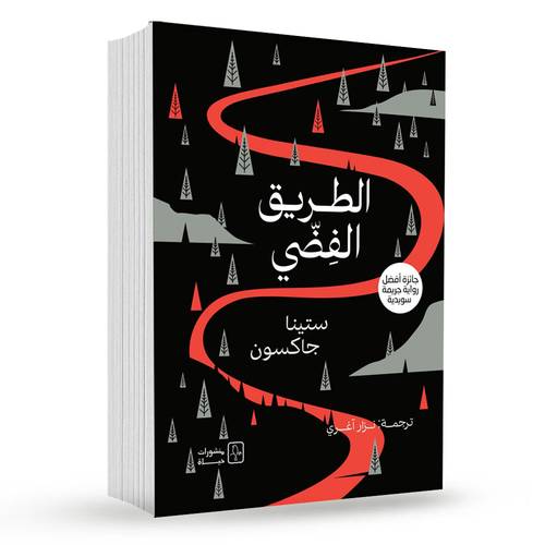 الطريق الفضي - ستينا جاكسون