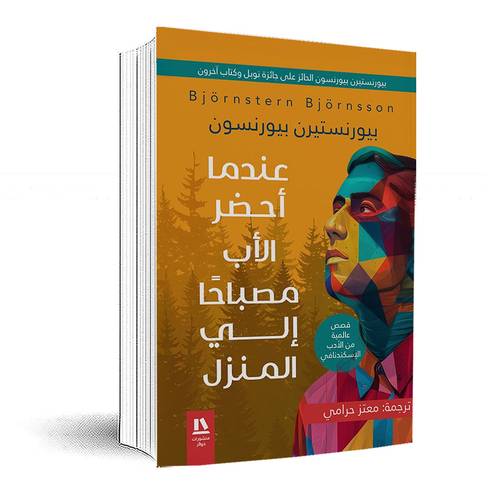 عندما أخضر الأب مصباحًا إلى المنزل:بيورنستيرن بيورنسون