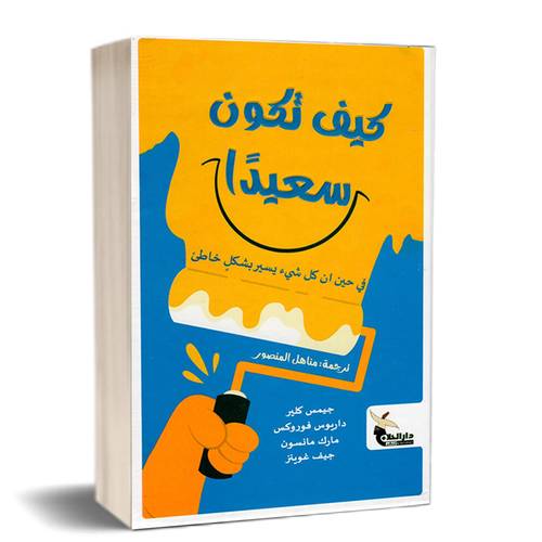 كيف تكون سعيداً - في حين ان كل شيء يسير بشكل خاطئ