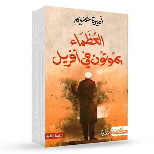  العظماء يموتون في افريل :اميرة غنيم