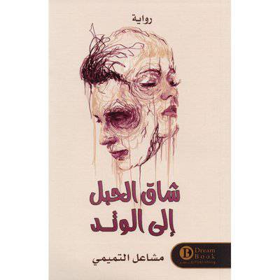‎شاق الحبل الى الوتد‎ -مشاعل التميمي