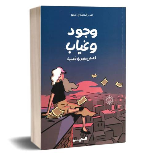 وجود وغياب: هدير المهدوي- ميجو 