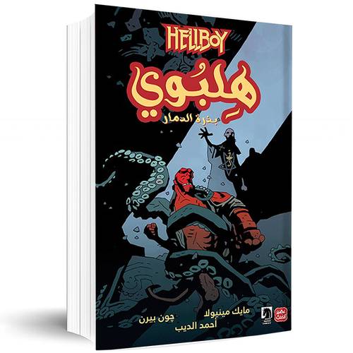هلبوي - مجلد الأول - بذرة الدمار