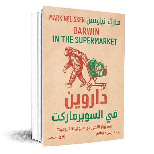 داروين في السوبر ماركت: مارك نيليسن