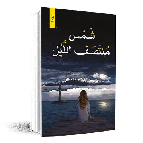 شمس منتصف الليل:محمد طارق الدوسرى