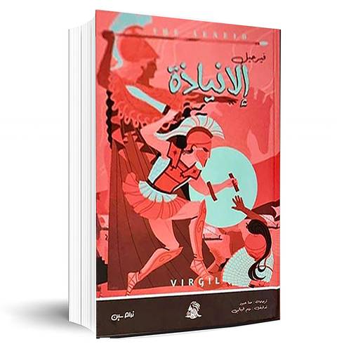 الإنيادة:فيرجيل
