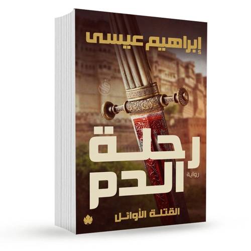 رحلة الدم – القتلة الأوائل: الجزء الأول : إبراهيم عيسى