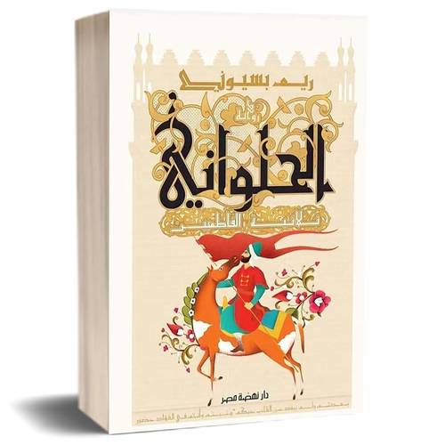 الحلواني 