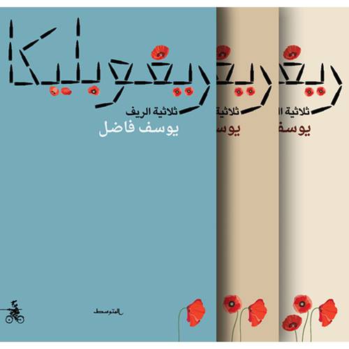ريفوبليكا ثلاثية الريف1/3:يوسف فاضل