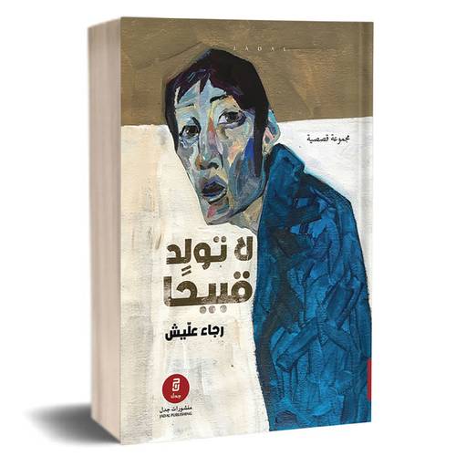 لا تولد قبيحا:رجاء عليش