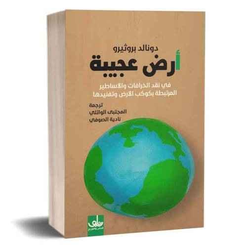 أرض عجيبة : في نقد الخرافات والأساطير المرتبطة بكوكب الأرض وتفنيدها : دونالد بروثيرو