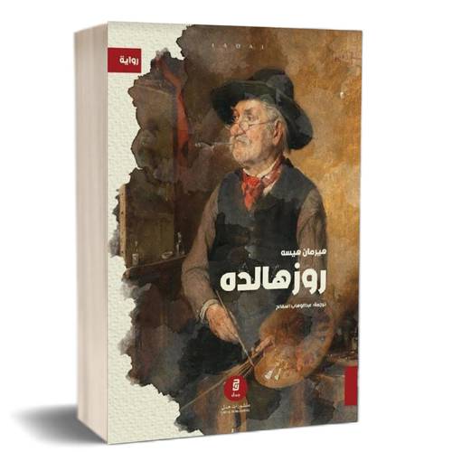 روزهالده للكاتب : هيرمان هيسه