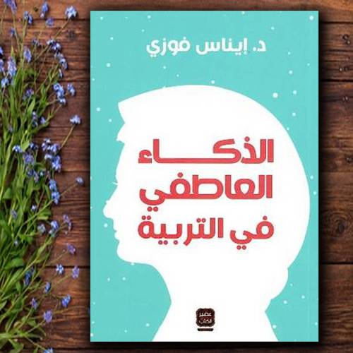 الذكاء العاطفي في التربية - إيناس فوزي