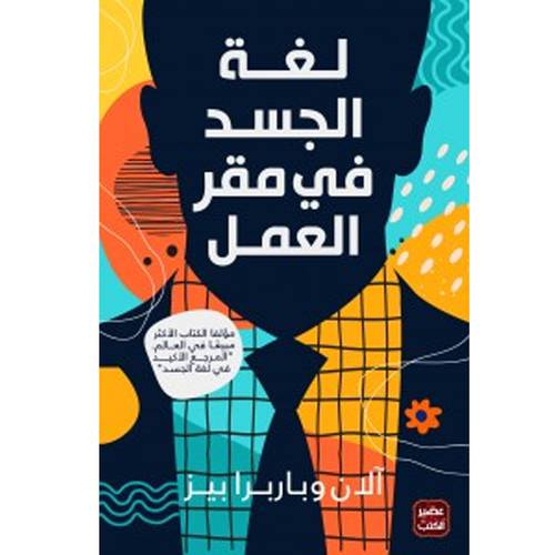 لغة الجسد في مقر العمل : آلان وباربرا بيز