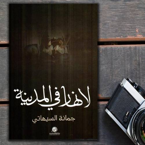 لا نهار في المدينة