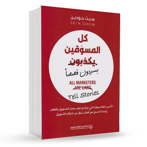 كل المسوقين يكذبون (يسردون قصصاً):سيث جودين