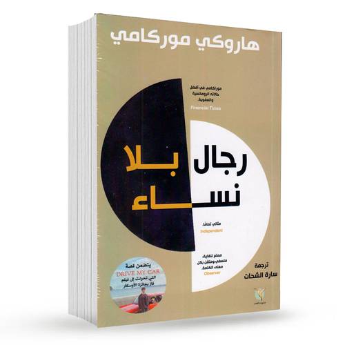 رجال بلا نساء : هاروكي موركامي