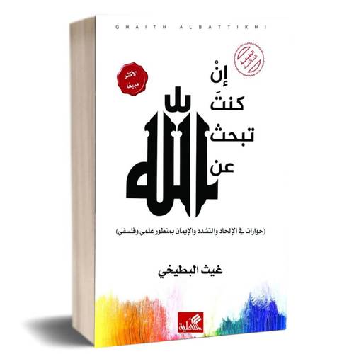 إن كنت تبحث عن الله: غيث البطيخي