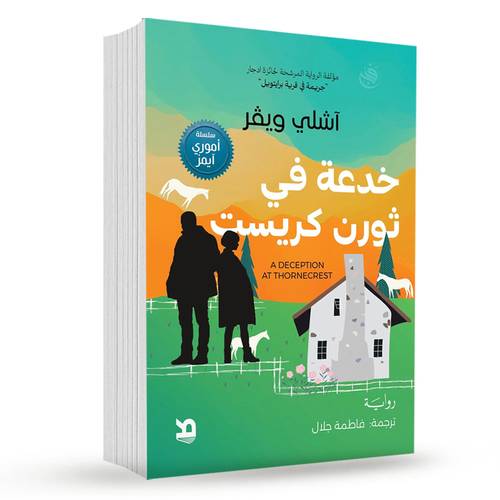 خدعة في ثورن كريست- آشلي ويفر