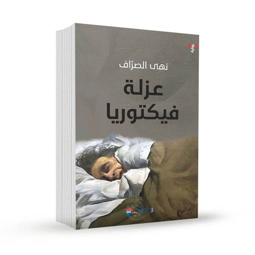 عزلة فيكتوريا:نهى الصراف