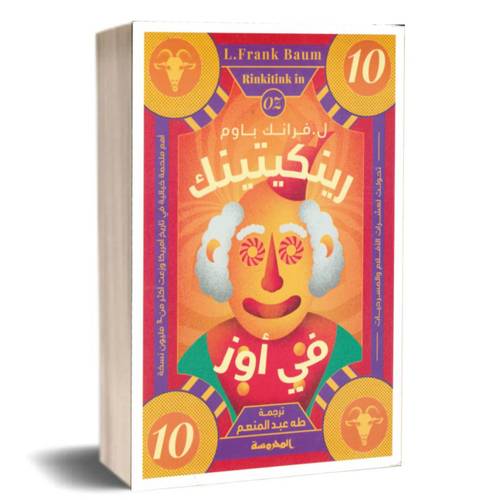 رينكيتينك في أوز :فرانك باوم