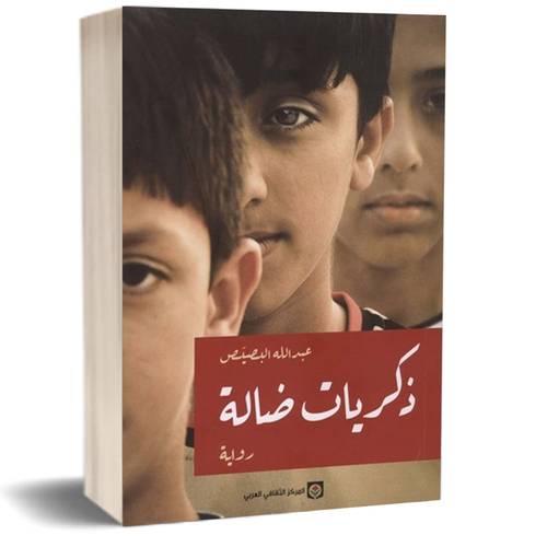 ذكريات ضالة :عبد الله البصيص