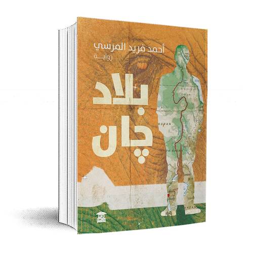 بلاد جان – أحمد فريد المرسي
