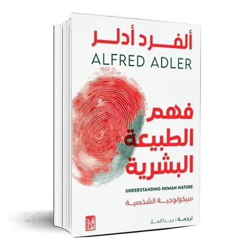 فهم الطبيعة البشرية - ألفرد أدلر