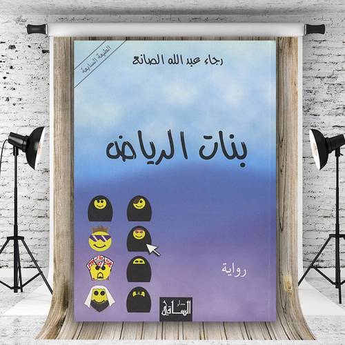 ‎ بنات الرياض‎