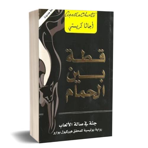 ‎قطة بين الحمام جثة في صالة الالعاب‎: أجاثا كريستي