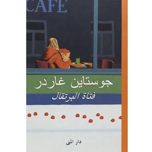 فتاة البرتقال - جوستاين جاردر  