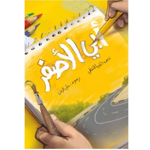 أبي الأصفر  هيا الشطي 