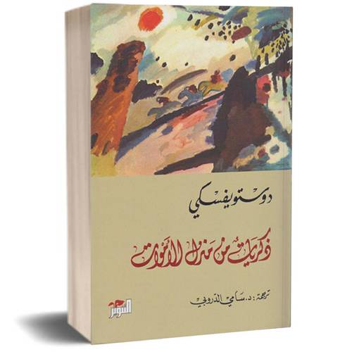 ذكريات من منزل الأموات:دوستويفسكي 
