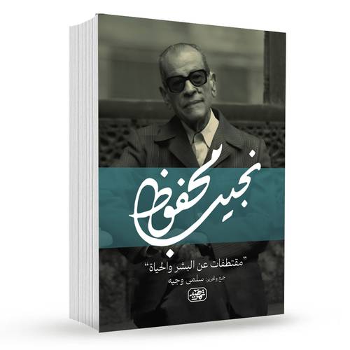 نجيب محفوظ ( مقتطفات عن البشر والحياة )