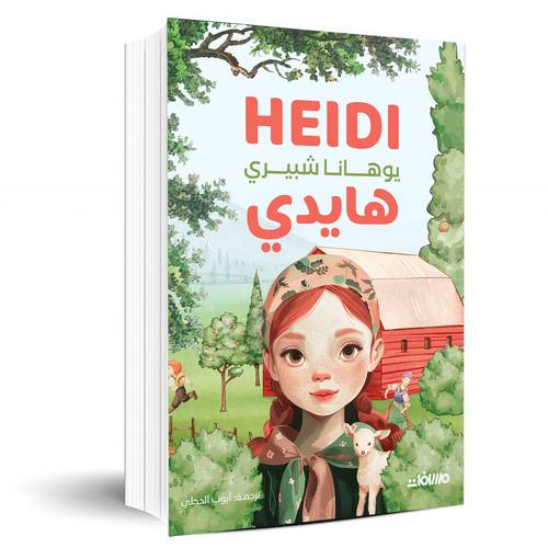 هايدي - يوهانا شبيري