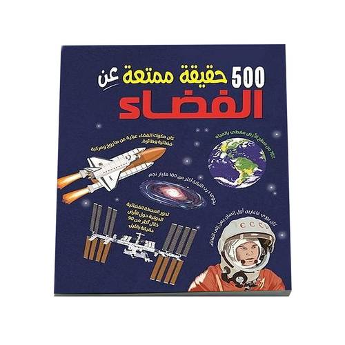 500 حقيقة ممتعة عن الفضاء