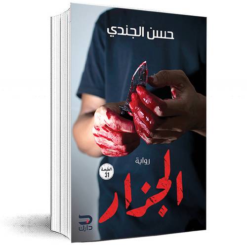 الجزار‎ - حسن الجندي