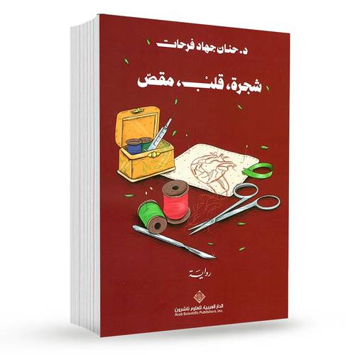 شجرة , قلب , مقص : حنان جهاد فرحات