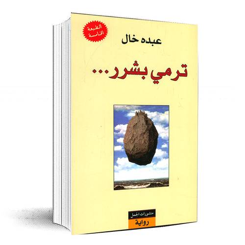 ترمي بشرر - عبده خال