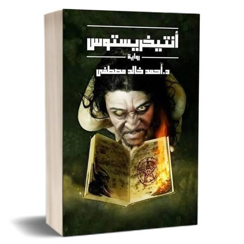 أنتيخريستوس : أحمد خالد مصطفى