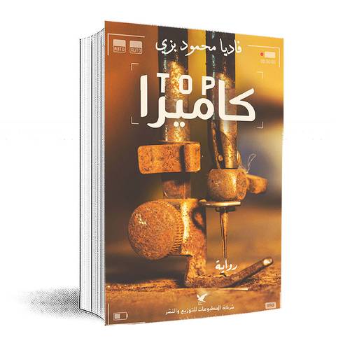 Top كاميرا: فاديا محمود بزي
