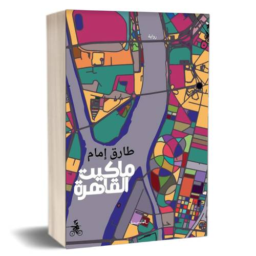 ماكيت القاهرة : طارق إمام