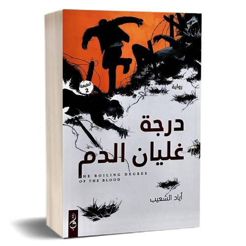 درجة غليان الدم:  الكاتب : أياد الشعيب